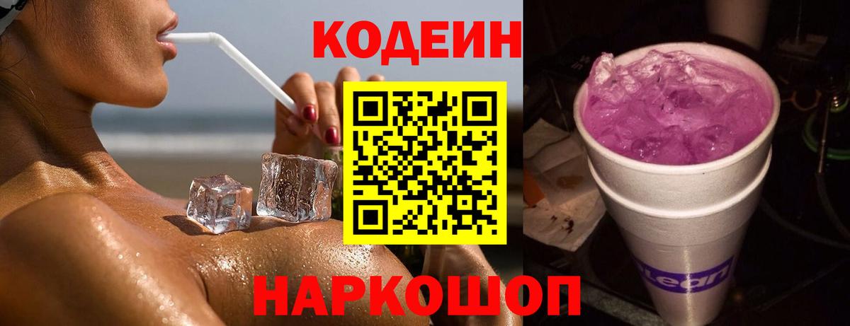 Кодеин Purple Drank Керчь